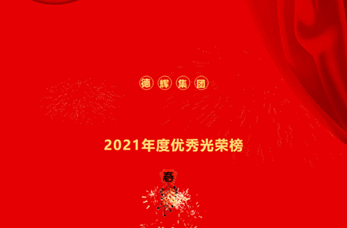 德辉集团2021年度优秀光荣榜